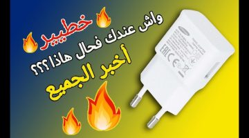 غير مكانه بسرعة.. وضع الشاحن في هذا المكان قد يتسبب في احتراق منزلك