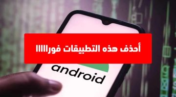 احذف هذه التطبيقات الآن.. تحذير هام من جوجل للمستخدمين