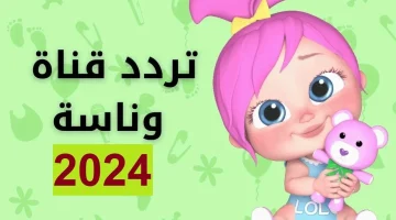 “استمتع بالمرح والفرح مع لولو”.. التحديث الجديد لتردد قناة وناسة للأطفال 2024 على نايل سات