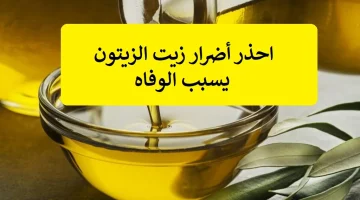 هتموتي عيالك بأيدك!!… كارثة في استخدام زيت الزيتون بتلك الطريقة احذري!!