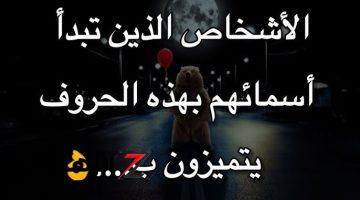 “اكتشف شخصيتك من أول حرف في اسمك! هتندهش من التفاصيل اللي هتكتشفها عن نفسك!”