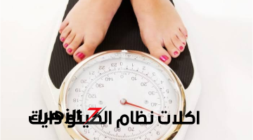 اكلات نظام الكيتو دايت جدول كيتو الاسبوعي.. كم ينزل في الاسبوع ؟