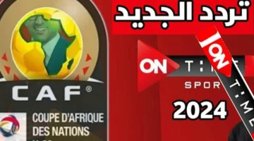 “الأبيض بيلعب” تردد قناة ON Time Sports أون تايم سبورت الناقلة لمباراة الزمالك في افريقيا