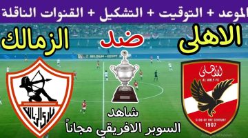 ازاي تتفرج على ماتش الأهلي والزمالك في السوبر الافريقي مجاناً |5 قنوات مفتوحة ستنقل المباراة