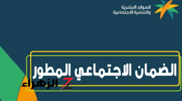 خطوات الاستعلام عن أهلية الضمان المطور وما هي أسباب عدم الأهلية وموعد صرف الدعم