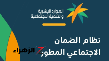 الاستعلام عن الضمان المطور نفاذ وموعد صدور الأهلية لشهر أكتوبر 2024