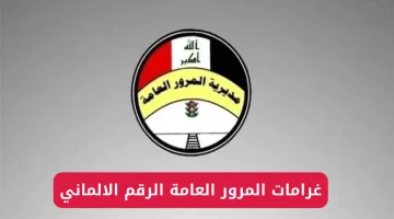 برابط مباشر وخطوات سهلة وبسيطة.. كيفيه سداد غرامات المرور الرقم الألماني في العراق 2024 والاستعلام عن الغرامات