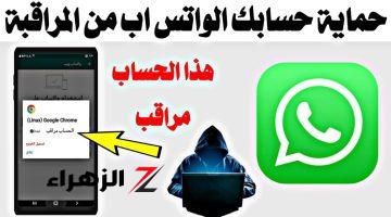 «انت مُراقب؟؟»…. احذروا هذه العلامات للكشف عن التجسس على واتساب whatsapp واختراقه