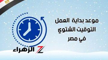 هتأخر ساعتك 60 دقيقة.. موعد تطبيق التوقيت الشتوي 2024 في مصر