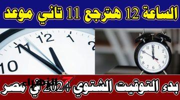 بعد القرار الأخير.. موعد تطبيق التوقيت الشتوي رسميًا في مصر| هترجع الساعة 60 دقيقة