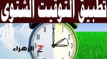 «هتأخر ساعتك 60 دقيقة كاملة».. رسميا الحكومة تعلن رسميا موعد بدء التوقيت الشتوي 2024 في مصر.. تفاصيل المواعيد الجديدة