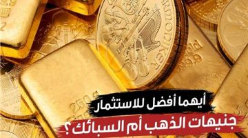 علشان تحافظ على فلوسك.. أيهما أفضل في الاستثمار الجنيه الذهب أم السبائك؟