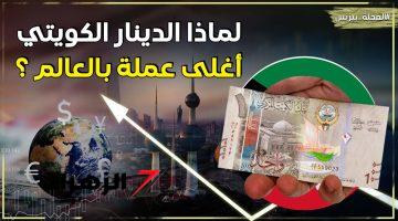 لماذا الدينار الكويتي أغلى عملة في العالم؟ اعرف السر وراء ذلك