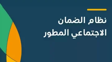 تغييرات جوهرية في دعم الضمان الاجتماعي 1446.. شروط جديدة ووقف للدعم عن هذه الفئات