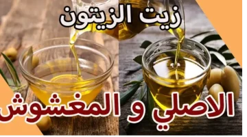 علشان محدش يضحك عليكي.. تُفرقي بين زيت الزيتون الأصلي والمغشوش بخطوات بسيطه ومضمونه100%