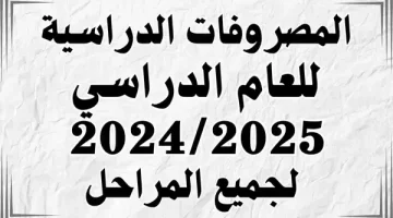 بقت بكام السنة دي؟؟.. التعليم تصدر فرمان بالمصروفات الدراسية لجميع الطلاب ومجانا لهؤلاء المواطنين.. يا بختك لو منهم!!