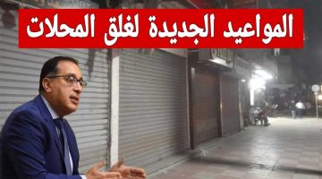 “يهم ملايين المصريين”.. مواعيد جديدة لغلق المحال التجارية والمولات بدءاً من هذا الموعد