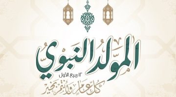 إحياء ليلة المولد .. ماذا نفعل للاحتفال بالمولد النبوي الشريف 2024