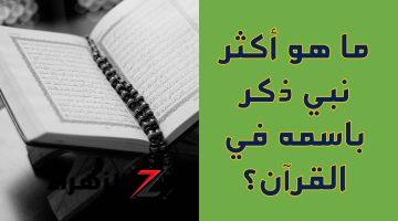 سؤال حير الجميع| من النبي الأكثر ذكرا في القرآن الكريم؟.. ورد اسمه 136 مرة