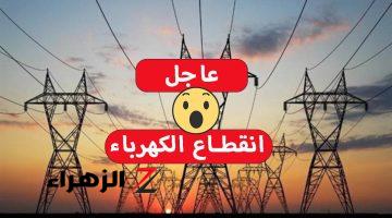 عاجل| انقطاع الكهرباء عن أكثر من 10 مناطق خلال ساعات.. شوف منطقتك بسرعة