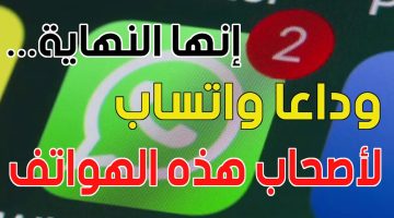 واتساب يفاجئ الملايين: وقف تطبيق whatsapp على هذه الهواتف نهائياً خلال أيام| هل هاتفك ضمنهم؟