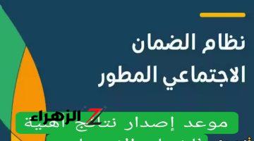 “بالخطوات” معرفة إعلان نتائج اهلية الضمان المطور في السعودية