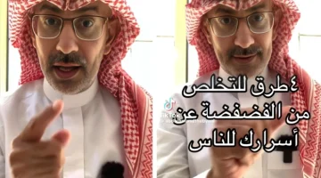 بالفيديو.. الباحث “الذبياني” يكشف 3 طرق للتخلص من الفضفضة عن أسرارك للناس