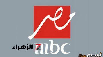 بجودة عالية.. تردد قناة mbc مصر الجديد 2024 علي الاقمار الصناعية