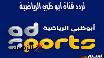 بجودة ممتازة.. تردد قناة أبوظبي الرياضية 2024 Abu Dhabi Sports TV على نايل سات