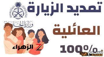 “بسهولة” شروط تمديد تأشيرة الزيارة العائلية المتعددة 1446 ومدة صلاحيتها