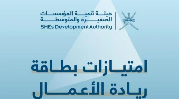 ما هي مميزات وشروط التسجيل في بطاقة ريادة الأعمال العمانية 2024 sme.gov.om