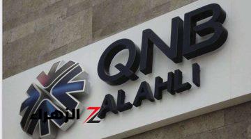 “بعائد سنوي ثابت يصل الى 24% يصرف شهريًا”.. تعرف على شهادات بنك qnb