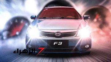 بـ 280 ألف جنيه.. سعر سيارة BYD F3 موديل 2015