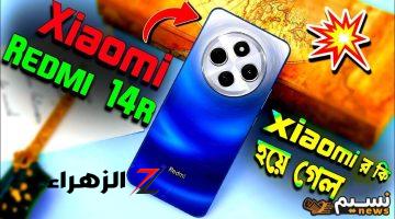 “بمميزات فريدة” هاتف Xiaomi Redmi 14R الجديد مقاوم للخدش والصدمات يتصدر بمواصفات رائعة وسعر لا يتنافس