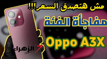 «محدش هيفرقو عن الأيفون!!»..هاتف اوبو الجديد Oppo A3x شبيه الأيفون بأسعار زمان ومواصفات احترافية..لازم تشتريه!