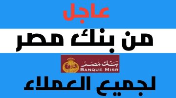 “فلوسك هتضيع في لحظة”.. عاجل من بنك مصر لجميع العملاء| ما القصة؟