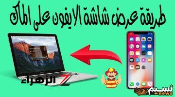 «تحديث IOS 18».. طريقة اظهار شاشة الايفون على الماك iPhone Mirroring بخطوات بسيطة