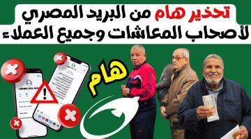 “فلوسك هتروح عليك”.. تحذير هام لأصحاب المعاشات من البريد المصري وجميع العملاء