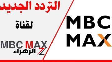 تردد mbc mix.. تردد قناة mbc max نايل سات 2024