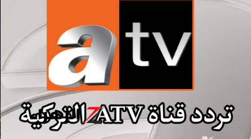 تردد قناة ATV التركية 2024 الجديد على القمر الصناعي نايل سات وعرب سات