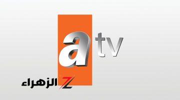 نزلها الآن.. تردد قناة ATV التركية 2024 الناقلة لأقوى المسلسلات الحصرية على نايل سات وعرب سات