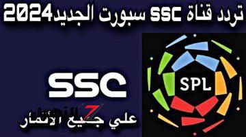 كاس الملك السعودي 2024 – 2025.. ثبت تردد قناة SSC الرياضية السعودية على جميع الاقمار الصناعية