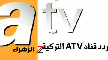 ثبتها الان .. تردد قناة atv التركية 2024 على النايل والعرب سات لمتابعة أحدث المسلسلات التركية بجودة فائقة جداً