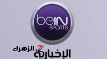 بأقوى إشارة .. تردد قناة bein sport الإخبارية المجانية 2024 على النايل والعرب سات