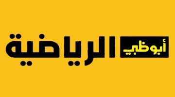 استقبل الآنــ تردد قناة ابو ظبي الرياضية AD Sports HD 2024 على الأقمار الصناعية وتابع أهم الأحداث