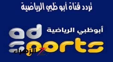 اضبطها الان .. تردد قناة أبو ظبي الرياضية 2024  AD Sports على نايل سات وعرب سات