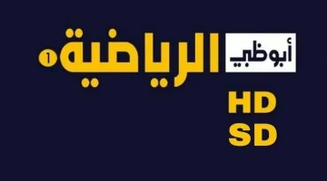 اضبطها الان .. تردد قناة أبوظبي الرياضية المفتوحة hd نايل سات بأعلى جودة