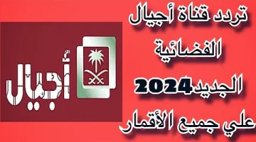 تردد قناة أجيال 2024 الجديد Ajial Channel على النايل سات