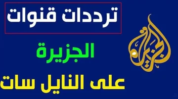 تردد قناة الجزيرة الإخبارية بجودة كبيرة وإشارة عالية على النايل والعرب سات