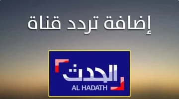 نزلها الان .. تردد قناة الحدث الاخبارية الجديد 2024 Al Hadath على النايل والعرب سات